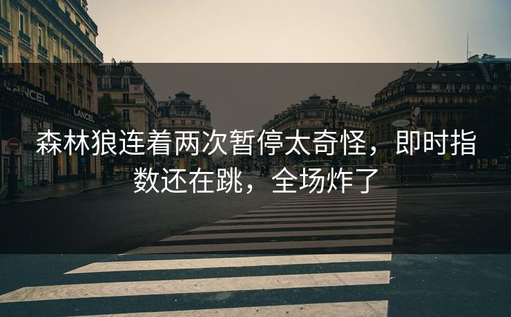 森林狼连着两次暂停太奇怪，即时指数还在跳，全场炸了