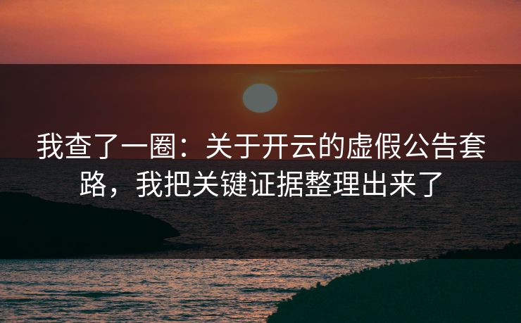 我查了一圈：关于开云的虚假公告套路，我把关键证据整理出来了