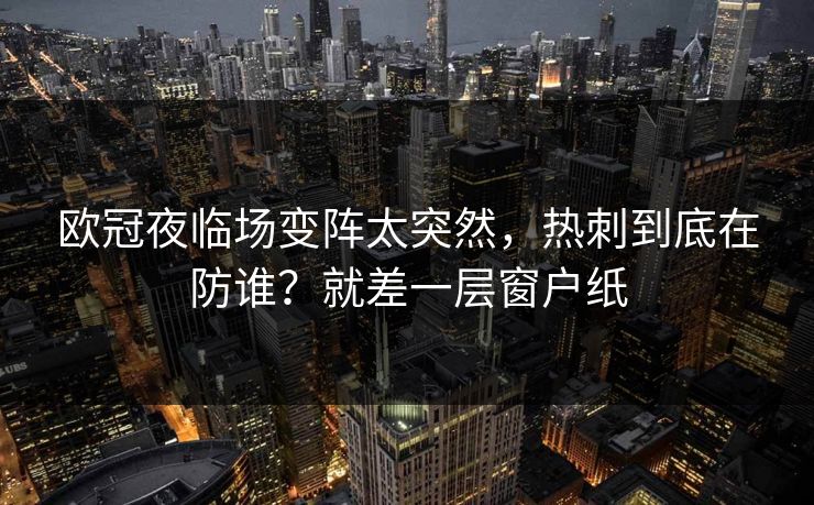 欧冠夜临场变阵太突然，热刺到底在防谁？就差一层窗户纸