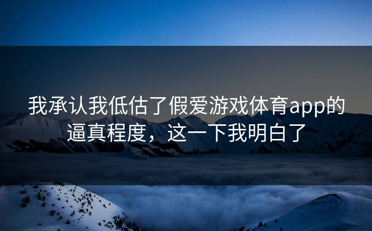 我承认我低估了假爱游戏体育app的逼真程度，这一下我明白了
